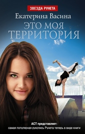 Обложка книги Это моя территория